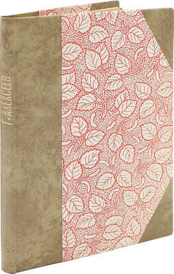 [Алексеев Г., автограф] Алексеев Г. Свет трех окон. Рассказы. М.: Недра, 1928.